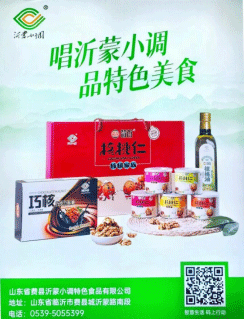 名单揭晓！沂蒙小调特色食品入选“琅琊手信·临沂特色商品”