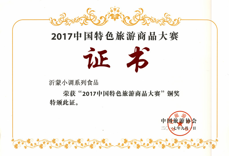 沂蒙小调系列食品荣获“2017中国特色旅游商品大赛”铜奖